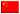 中文（中国）